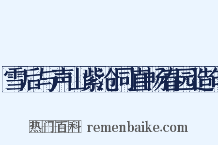 雪后与声山紫沧同直畅春园造句是什么意思的图片
